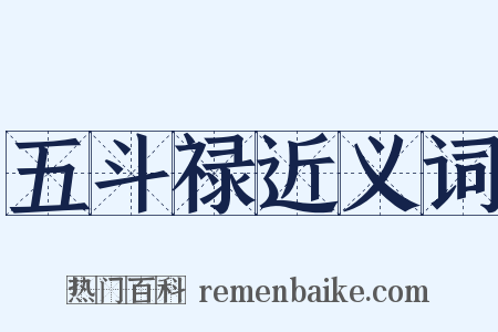 五斗禄近义词是什么意思的图片